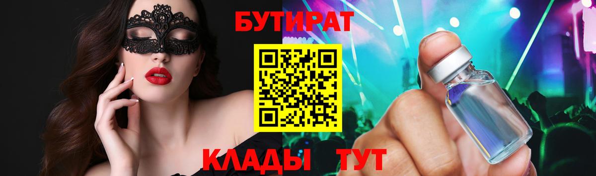 Бутират Butirat Ульяновск