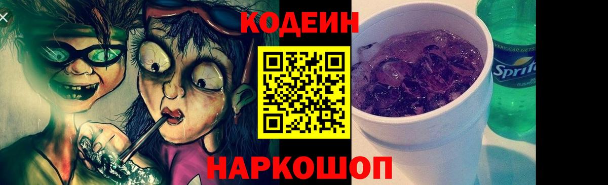 Codein напиток Lean (лин)  Вход с VPN  Ульяновск 